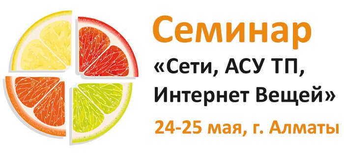 Семинар «Сети, АСУ ТП, Интернет Вещей» 24-25 мая Алматы